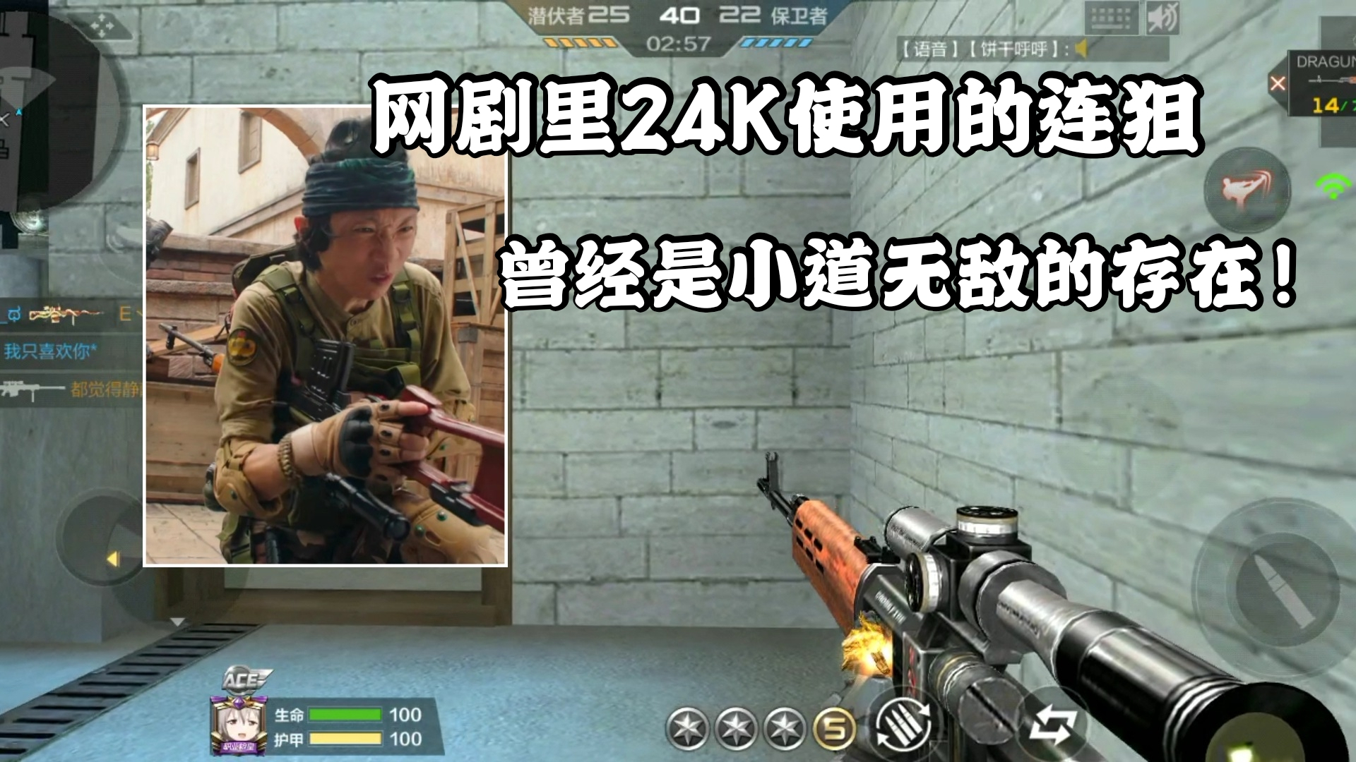 CF手游柿子:网剧里24K使用的连狙,曾经是小道无敌的存在!